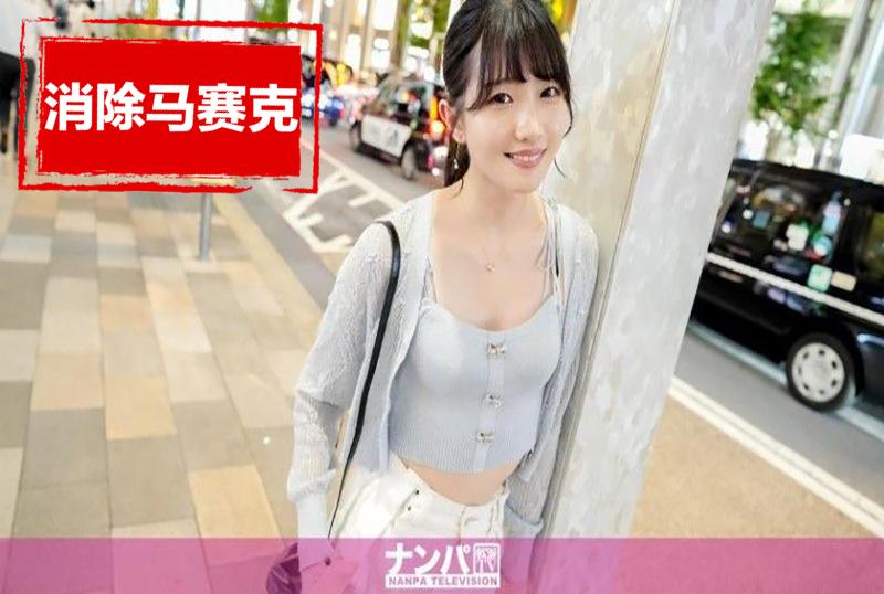 200GANA-3119 9个头和身体真的存在！身材高挑的美女来到了银座！四肢修长，皮肤白皙！还有自然的阴毛！ 素人