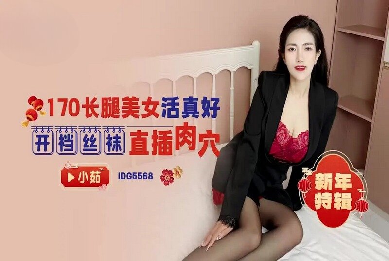 IDG-5568 170长腿美女活真好 小茹