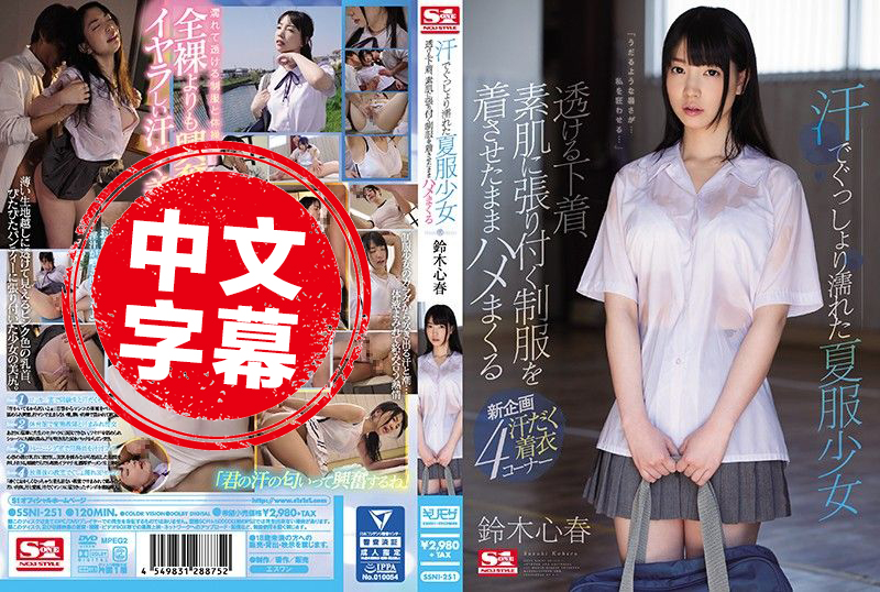 SSNI-251 汗湿衣襟夏服少女 身穿贴身制服肏到爽 铃木心春