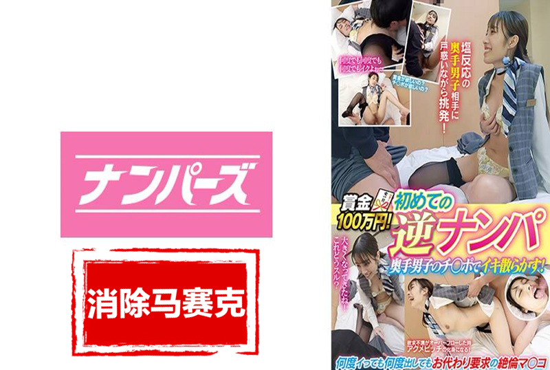 NPEN-004 奖金100万！首次逆搭讪 害羞男孩的丁丁让她高潮不断！ 花里明理