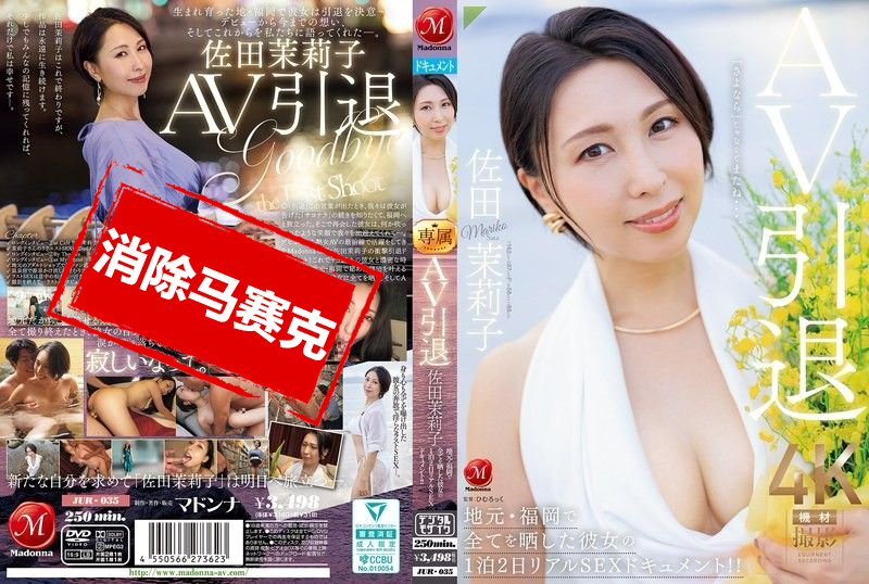 JUR-035 AV引退！佐田茉莉子在老家福冈大胆解放，两天一夜真实性爱记录 佐田茉莉子