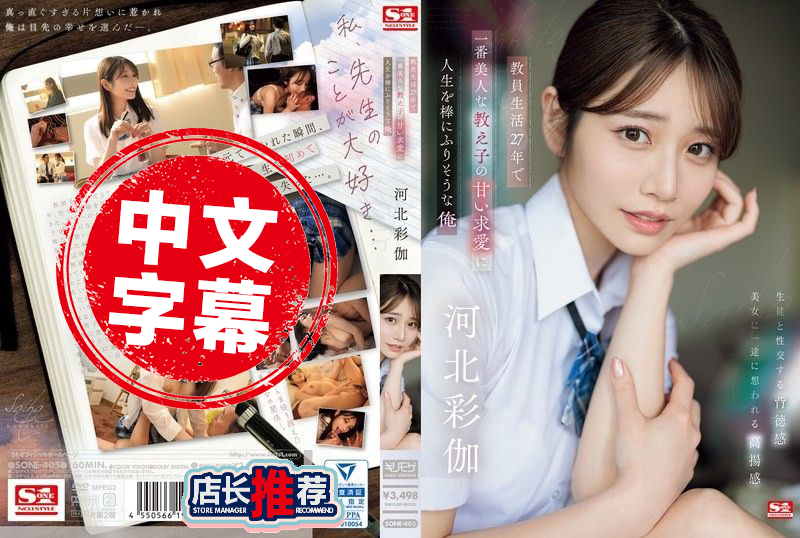 SONE-405 教职人生27年 被最美的女学生求爱诱惑 我的人生即将要毁了 河北彩花 河北彩伽