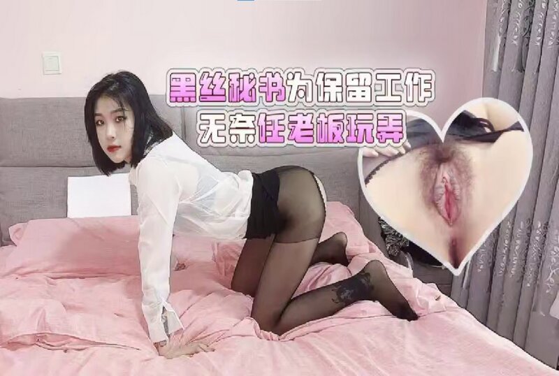 RDJ-0077 黑丝秘书为保留工作任老板玩弄 女神菲菲