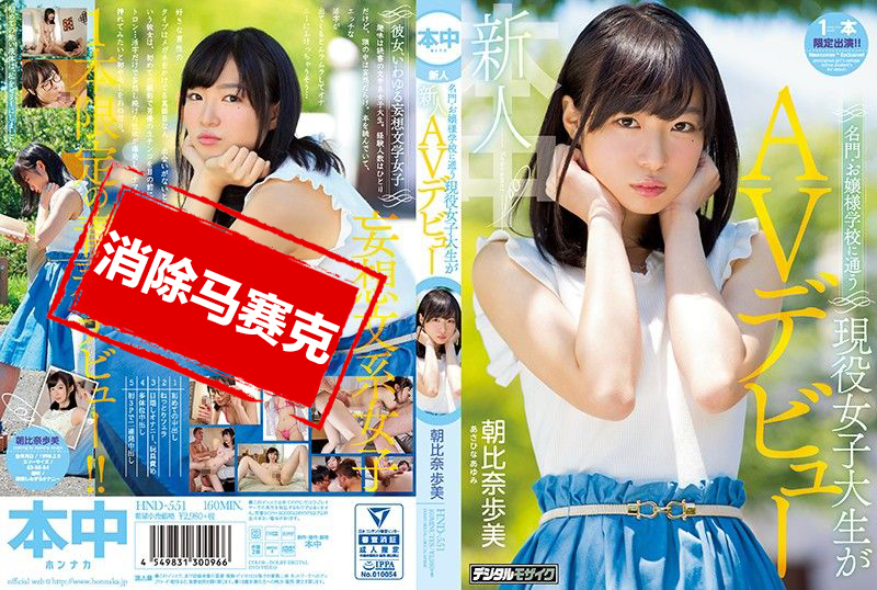 HND-551 大小姐学校现役女大生肏下海 朝比奈步美 朝比奈步美