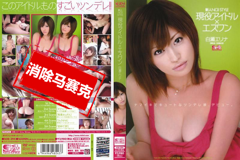 SOE-394 现役偶像S1美少女白瀬惠理奈 白濑Erina