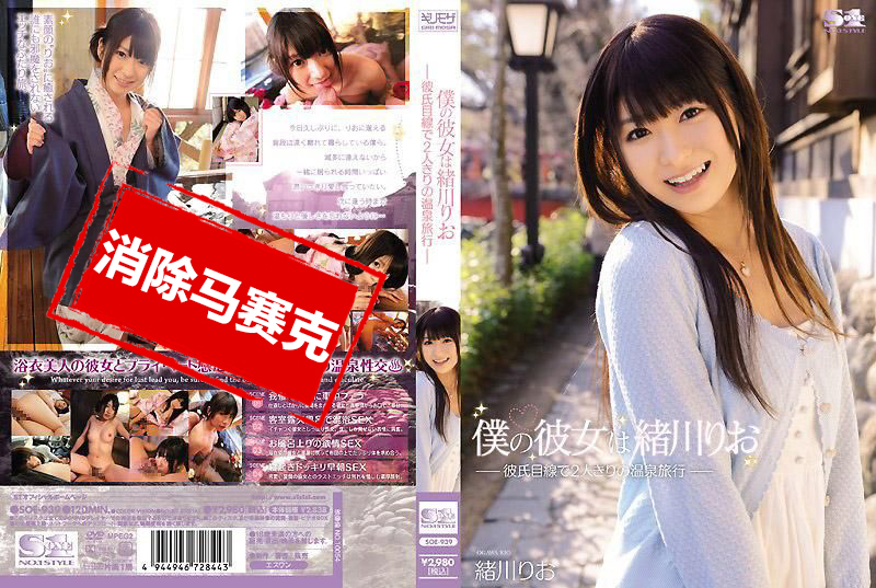 SOE-939 我的女友是绪川里绪-用着男友视线两人独处的温泉旅行- 绪川里绪