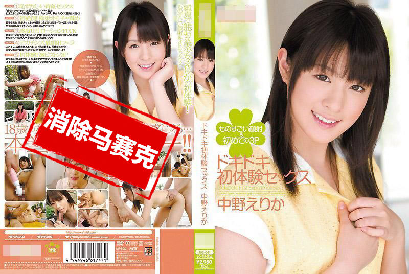 SPS-041 心动不已的初体验性爱 中野惠理香 中野惠理香