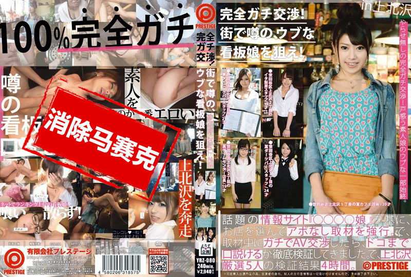 YRZ-080 完全真实的性爱！瞄准街上的女性！ 川中真由香,樱井步,后藤惠美,筱原优