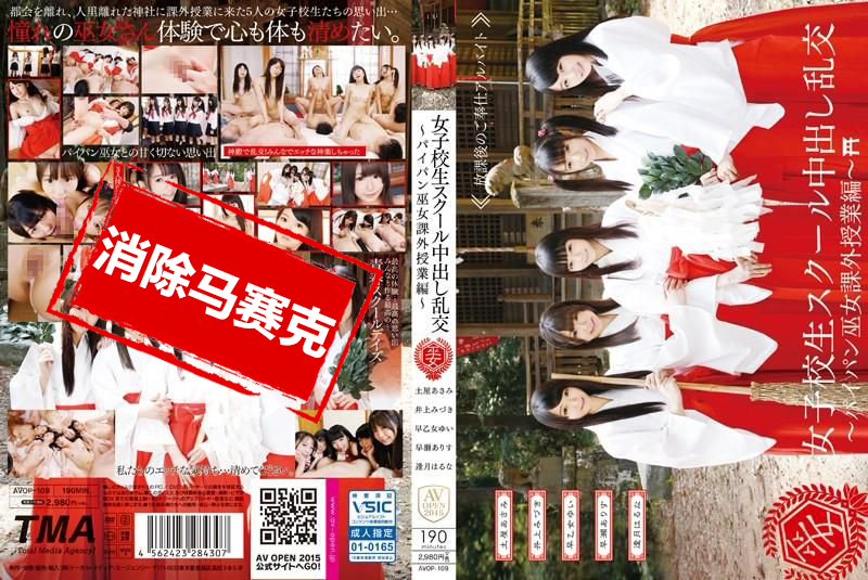 AVOP-109 无毛巫女学生妹校外中出乱交教学 土屋朝美,井上水树,姬野栞那,早乙女结衣,早瀬亚里子