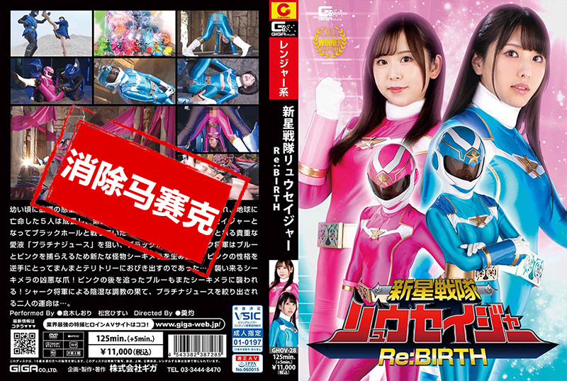 GHOV-28 新星战队龙战士Re:BIRTH 仓木诗织