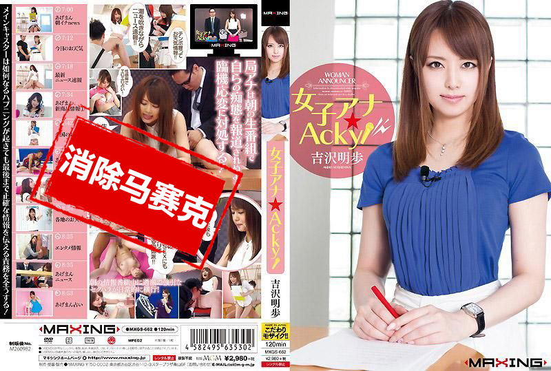 MXGS-662 女子主播★明步！ 吉泽明步 吉沢明步