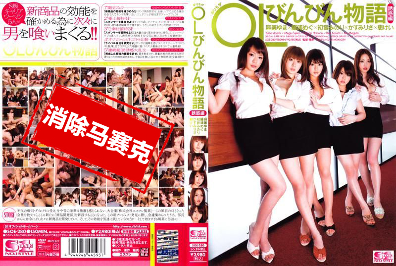 SOE-280 鬼魅 OL 诱惑故事 初音实,霞理沙,麻美由真,藤浦惠,惠系