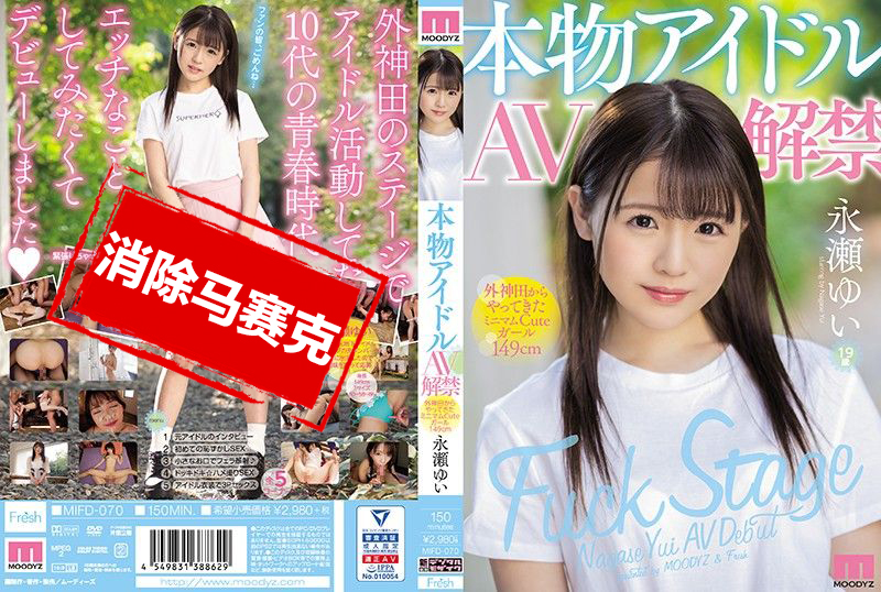 MIFD-070 真正偶像AV解禁 外神田来的迷你可爱小隻马149cm 永濑唯 永濑唯