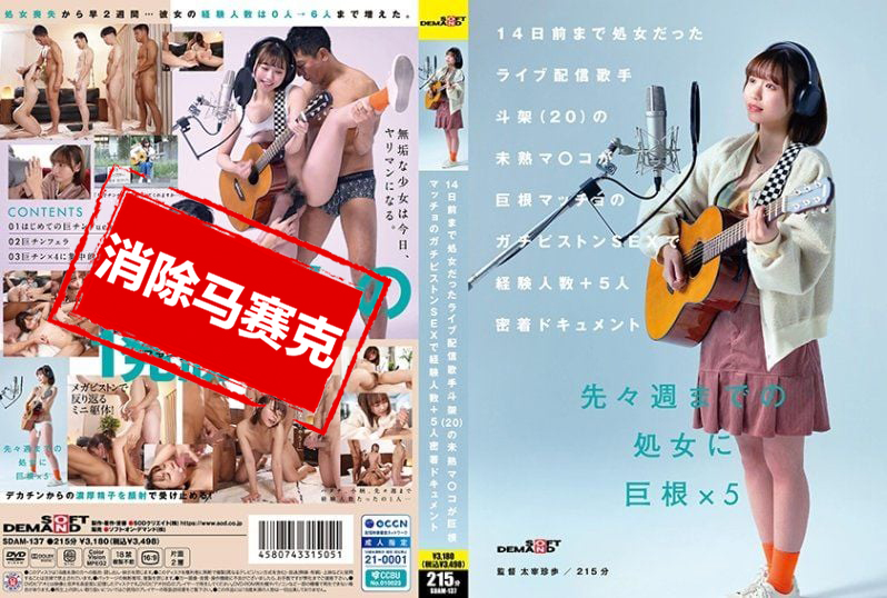 SDAM-137 14天前还是处女的直播歌手 斗架（20 岁）的未成熟小穴被巨根猛男的猛烈抽插 经验人数+5人的密切纪录 花鸟斗架 花鸟斗架