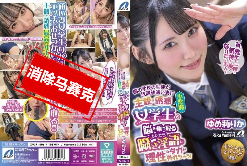 XVSR-806 我学校的学生放学后变成贴心小妻子 主观视角满满 小恶魔系女孩的诱惑淫语 让人理智断线的色色攻 梦莉梨花 梦莉梨花