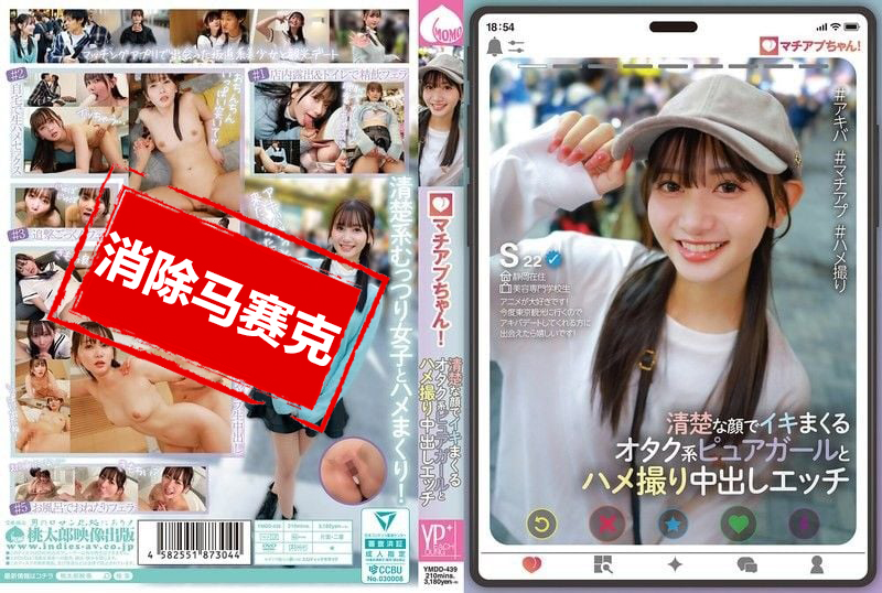 YMDD-439 交友软件小姐姐！清纯脸蛋的纯情宅女，疯狂高潮的自拍内射性爱 静河 静河真理子