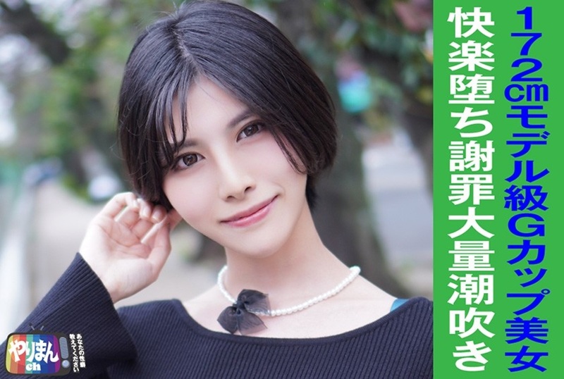 845YARIM-002 24岁拥有G罩杯巨乳、SSS级优秀身材的美女美容师，身高172cm的她，身材苗条，胸部丰满，面容清冷利落。 素人