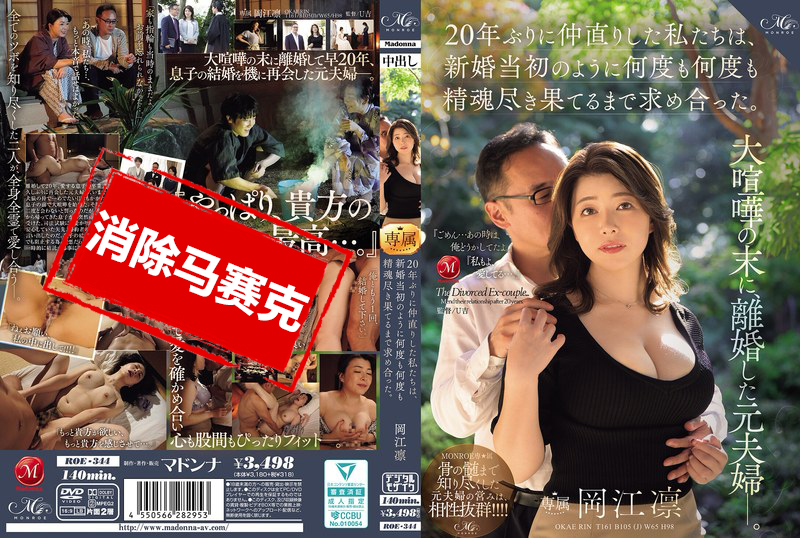 ROE-344 曾因大吵而离婚的前夫妻 时隔20年重修旧好 像新婚时那样 疯狂做爱 直到精疲力竭 岡江凛 冈江凛