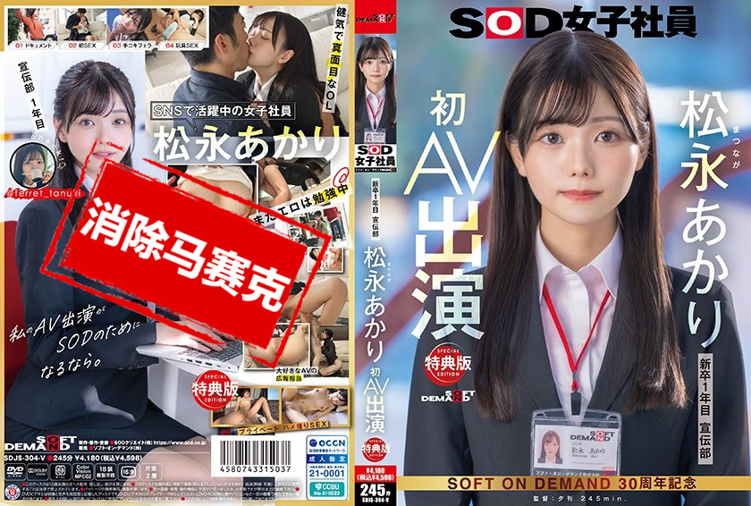 SDJS-304 【加更版】宣传部松永朱里 首次AV亮相 松永朱里