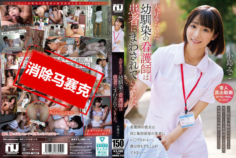 URKK-112 曾经深爱的青梅竹马，如今成为护士的她，竟然被病人们轮番蹂躏 小岛美子 小岛美琴