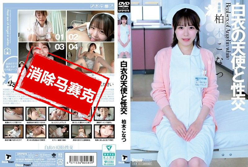 UFD-076 与白衣的天使性交 柏木小夏 柏木小夏