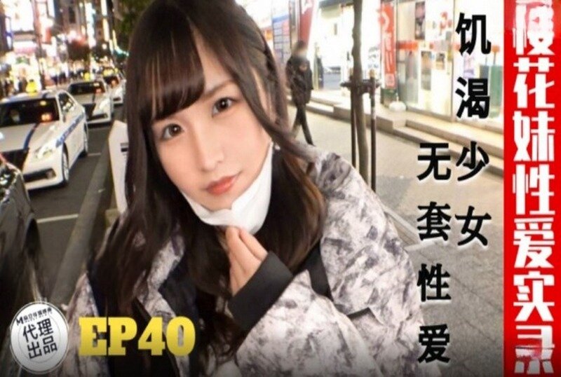 TZ-195 樱花妹性爱实录 EP40 素人