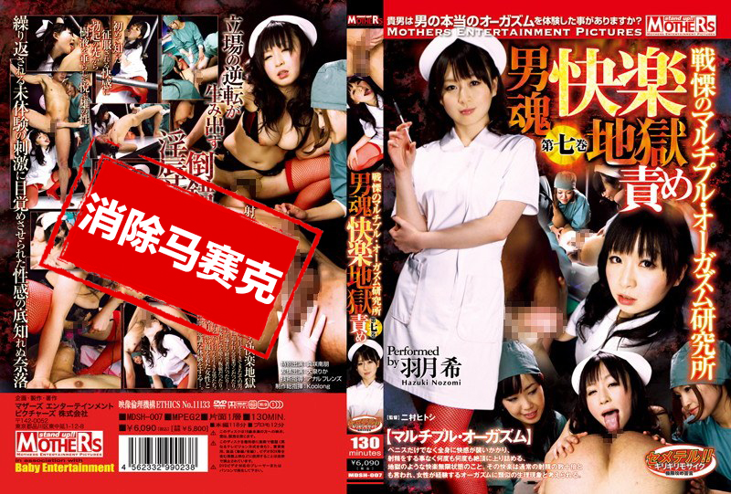 MDSH-007 男魂快乐地狱折磨 多重高潮研究所 第七卷 羽田希