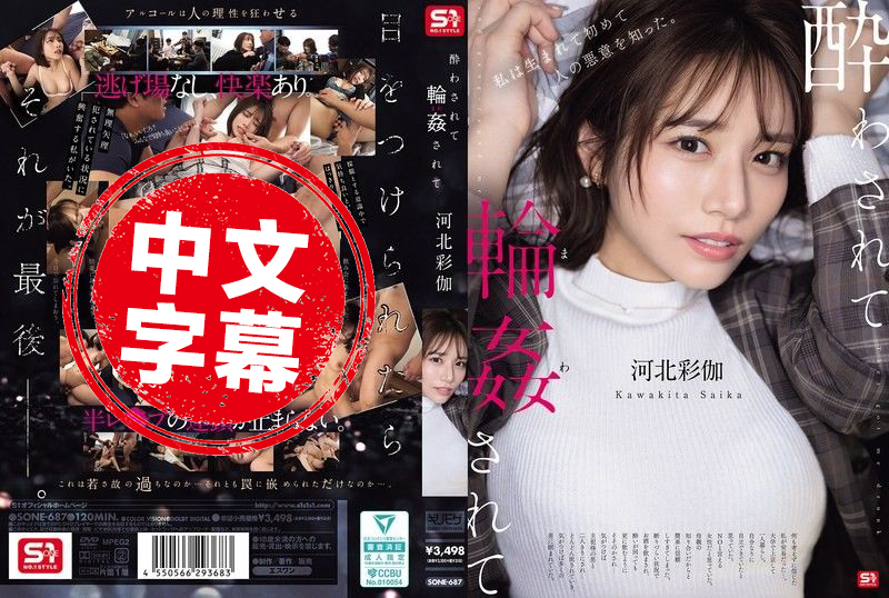 SONE-687 醉酒后被轮奸 河北彩伽 河北彩伽