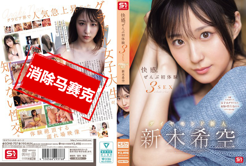 SONE-707 快感。全部初体验3次性爱 钻石新人 新木希空 新木希空