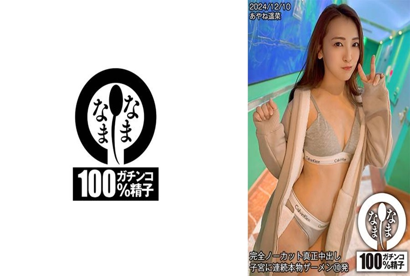 HNAMH-018 真材实料中出，连续10次真精射入子宫！！ 彩音遥菜