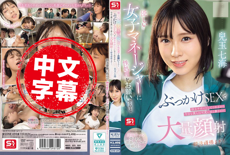 SONE-694 温柔的女经理帮忙解决性需求 用颜射支持我 所以今天我们也要对她可爱的眼睛 鼻子和嘴巴大量射精 并努力参加俱乐部活动！兒玉七海 儿玉七海