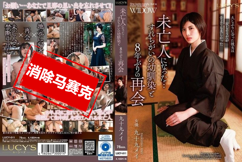 LUCY-011 和成为寡妇的青梅竹马，时隔8年再度重逢 九十九芽衣 长谷川梨纱