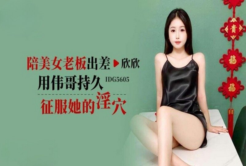 IDG-5605 陪美女老板出差用伟哥持久征服她的淫穴 欣欣