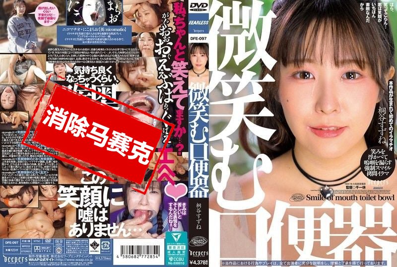 DFE-097 微笑的口便器 桐谷铃音 桐谷铃音