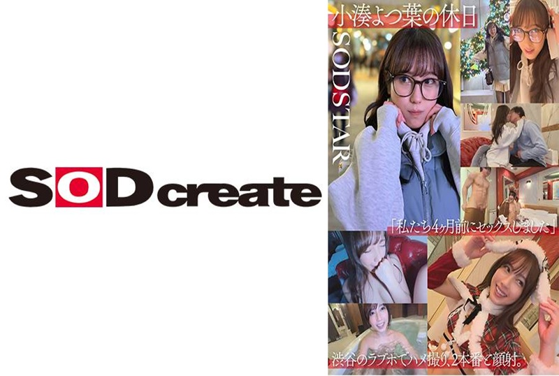 SDHS-057 我们四个月前发生过关系”在涩谷一家爱情酒店进行 POV 拍摄，2 场性爱场景和一次颜射。 小凑四叶