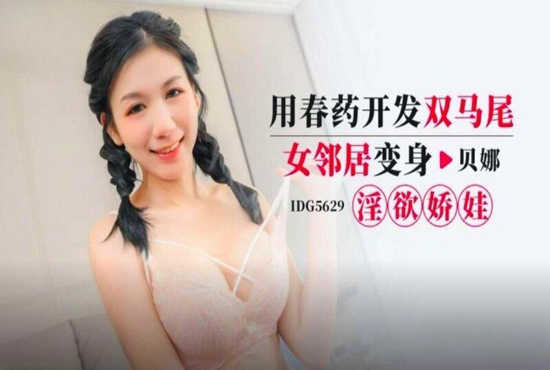 IDG-5629 用春药开发双马尾女邻居 贝娜
