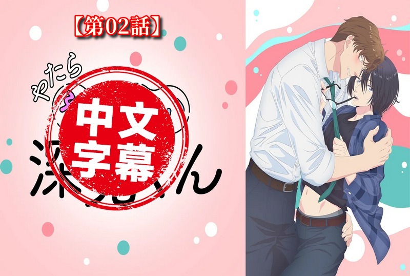 DMBB-333 【动漫中字】过分色气的深见君 2 动画人物