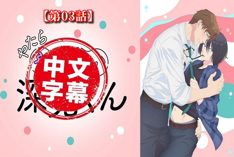 DMBB-334 【动漫中字】过分色气的深见君 3 动画人物