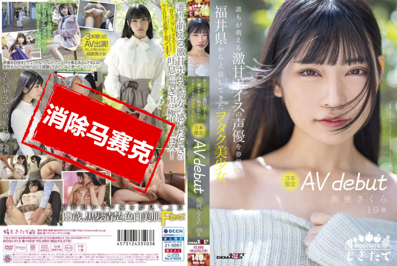 MOGI-013 融化般雪肌的天然J罩杯巨乳 中出解禁 桃瀬胡桃