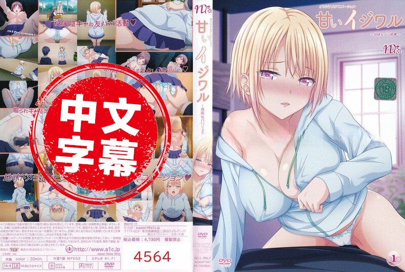 ACNDP-1057 【动漫中字】甜蜜恶作剧 动画人物