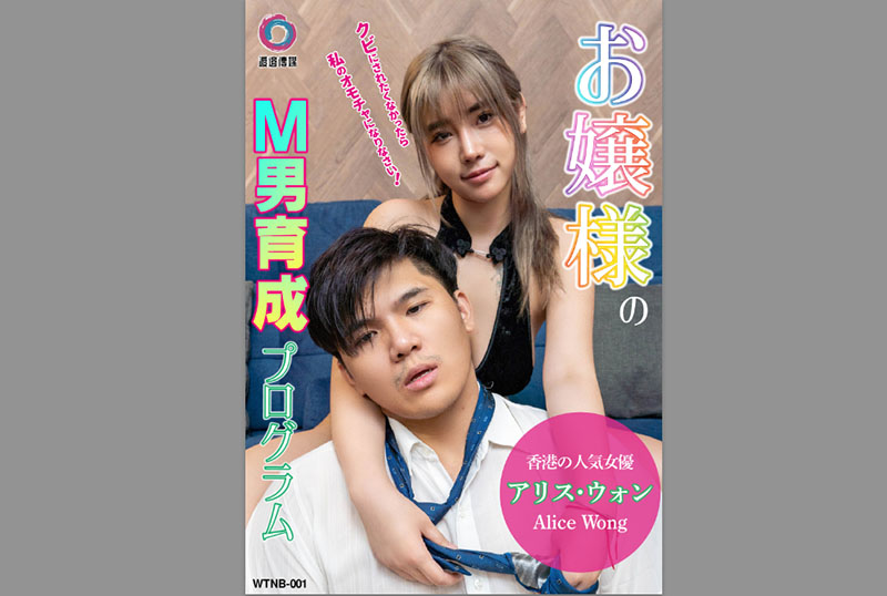 WTNB-001 女士虐男训练计划 爱丽丝 爱丽丝(新)