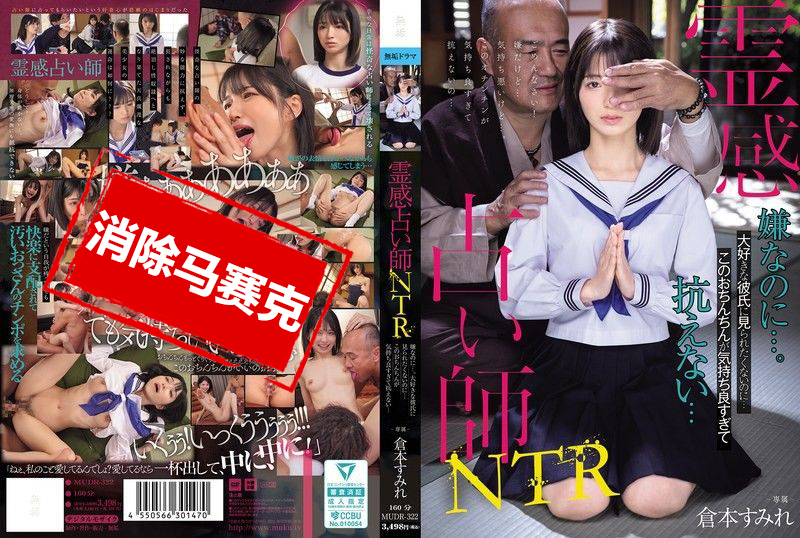 MUDR-322 灵媒占卜师NTR我不想让最爱的男友看到这一幕…可是这根鸡鸡真的好舒服，身体根本无法抗拒啊 仓本蓳 仓本蓳