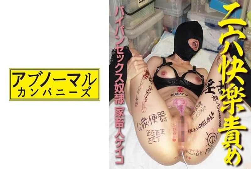 481SACZ-008 发誓绝对奴役变态虐待狂的受虐狂人妻。用耳机隔断外界的状态，无人看管，不断地用电动自慰！！ 素人