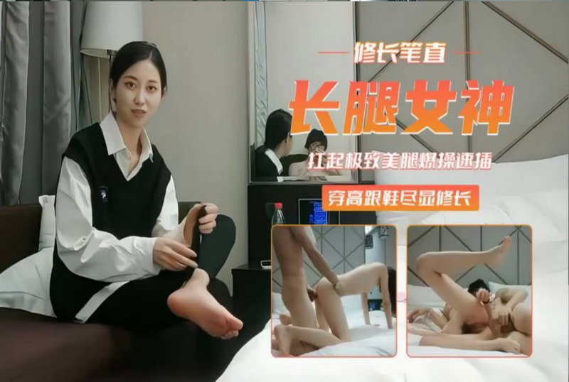 SHIBA-0283 【用利抽插】腿玩年扛起极致美腿爆插 穿高跟鞋尽显修长 素人