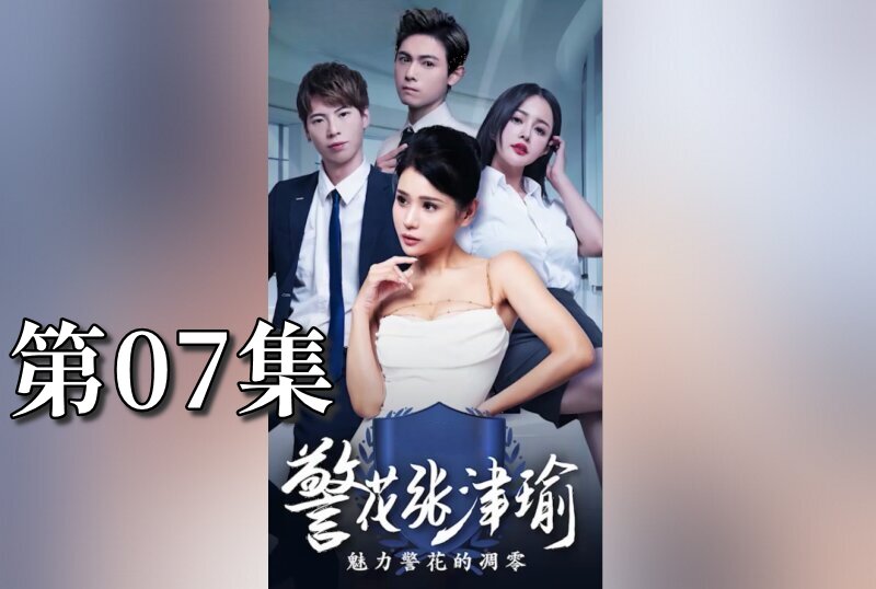 MDSA-08083 警花张津瑜 07 张津瑜