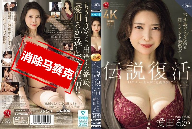 ROE-357 传奇回归 MONROE 专属爱田流花 阔别15年再度闪耀 极致浓密性爱特辑 爱田瑠花