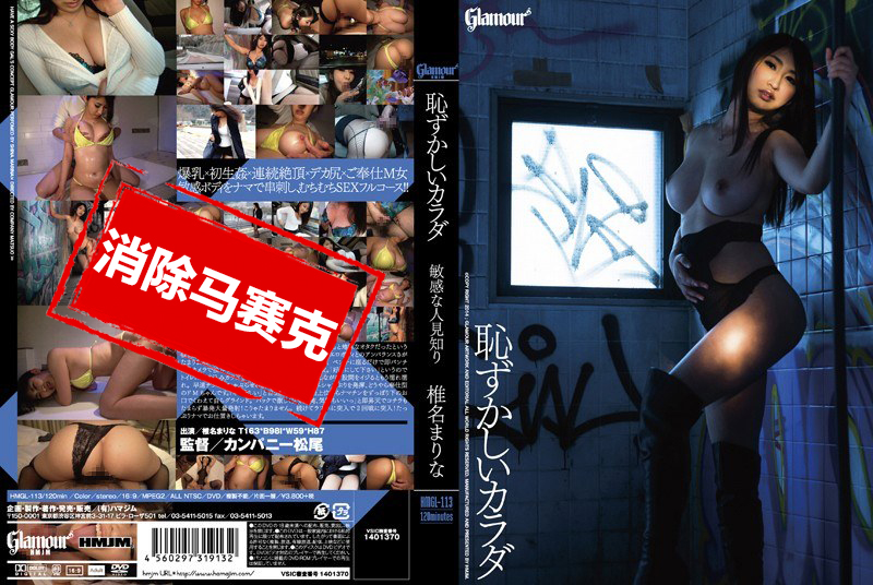 HMGL-113 害羞的身体 敏感又害羞 椎名麻里奈 椎名麻里奈