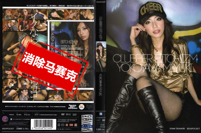 IPTD-673 CLUBBER BITCHIZM 横山美雪 横山美雪