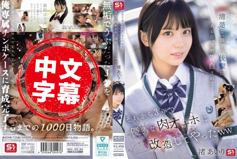 SONE-730 清纯的比我小一届的后辈某天突然告白了 从那以后3年把她改造成了优秀的肉体自慰器 渚爱梨 渚爱梨