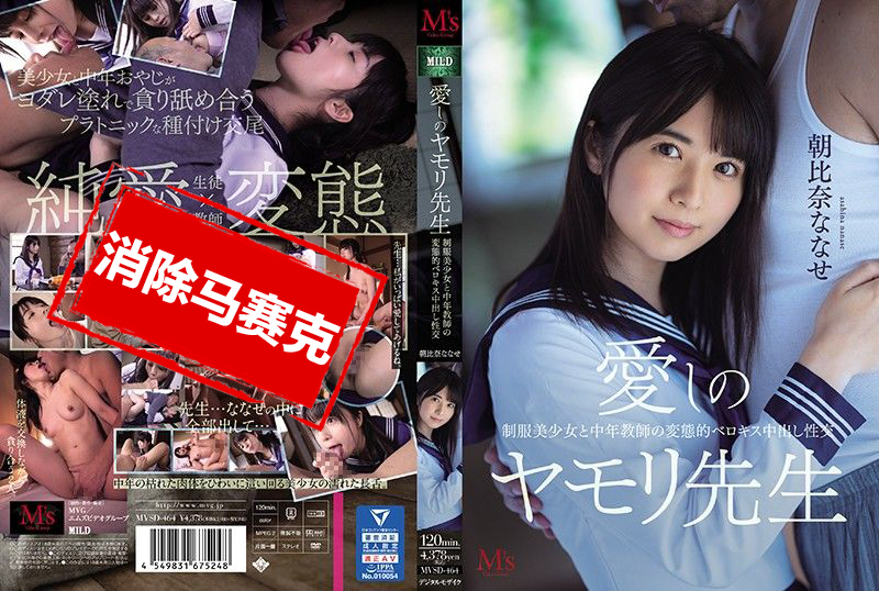 MVSD-464 深爱的壁虎老师 制服美少女与中年教师的变态舔吻中出性交 朝比奈七濑 朝比奈七濑